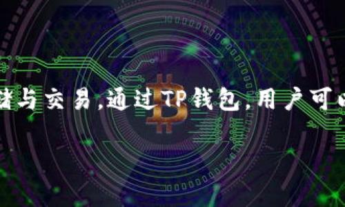 TP钱包是一款功能强大的数字资产管理工具，支持DeFi（去中心化金融）应用和各种数字货币的存储与交易。通过TP钱包，用户可以方便地访问多种区块链网络、进行加密货币交易、参与DeFi项目，甚至使用去中心化交易所（DEX）。

### TP钱包与DeFi：开启数字资产管理新时代
