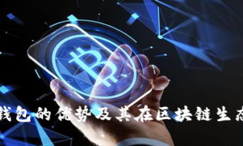 深入解析TP钱包的优势及其在区块链生态中的重要性