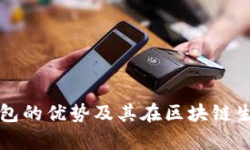 深入解析TP钱包的优势及其在区块链生态中的重要性