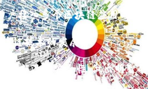   TP钱包是去中心化钱包吗？探索TP钱包的架构与功能 / 

 guanjianci 去中心化钱包, TP钱包, 区块链钱包 /guanjianci 

---

TP钱包简介
TP钱包是一个基于区块链技术的数字资产管理工具，它允许用户存储和管理多种加密货币。该钱包不仅支持主流的数字货币如比特币和以太坊，还致力于为用户提供一个安全、便捷的交易环境。经过不断的发展，TP钱包已经在用户中树立了良好的口碑，成为了数字资产管理的重要工具之一。

TP钱包具有多种功能，包括资产管理、交易记录查询、资产转移、DApp（去中心化应用）访问等。这些功能使得用户可以更方便地进行数字资产的使用和管理。

去中心化钱包的定义
去中心化钱包是指那些不依赖于中介机构的数字货币钱包。与中心化钱包相比，去中心化钱包的优点在于用户能够全权控制自己的私钥，从而拥有对自己资产的完全所有权。在去中心化钱包中，用户的资产存储在区块链上，而私钥则由用户自己保管, 这避免了第三方对用户资产的控制。

去中心化钱包的另一个特点是隐私性较强，用户的交易信息、资产信息不容易被追踪和监控。这使得去中心化钱包在保护用户隐私方面，有着显著的优势。

TP钱包是去中心化钱包吗？
TP钱包的架构决定了它在某种程度上是去中心化的。用户在TP钱包中拥有自己的私钥，而这些私钥并不存储在第三方服务器上，而是在本地进行加密存储。这意味着，用户对自己的资金拥有完全的控制权，无需依赖中心化交易所或钱包的管理。

然而，需要注意的是，虽然TP钱包在很大程度上支持去中心化的特性，但是在某些功能，比如交易所整合、用户身份验证等方面，可能仍然需要借助中心化的服务。这些服务虽然提升了用户体验，但可能在去中心化的理念上有所妨碍。因此，我们可以说TP钱包在架构上倾向于去中心化，但不完全是纯粹的去中心化钱包。

TP钱包的安全性
安全性是所有数字资产钱包最关注的议题之一，TP钱包在设计上采用了多重安全机制来保障用户资产的安全。首先，用户的私钥存储在本地设备中，加密存储，减少了私钥被黑客窃取的风险。此外，TP钱包还支持双因素身份验证（2FA），这为用户提供了额外的安全层。

在使用TP钱包进行交易时，所有交易均需用户确认，确保了用户的资金不会被恶意转移。同时，TP钱包还会定期进行安全审计和更新，以修复可能存在的漏洞。这样一来，TP钱包在安全性上的表现是相对可靠的。

TP钱包的易用性
TP钱包的用户界面设计较为友好，旨在为用户提供良好的使用体验。无论是新手用户还是有经验的数字货币投资者，都可以比较轻松地上手使用TP钱包。它支持多种语言，使得全球用户都能方便使用。

钱包内的各项功能，例如资产管理、交易记录、DApp浏览等，都经过简化，用户无需具备专业知识也可以完成相关操作。此外，钱包内还提供了交易指引，帮助如何进行资产的购买、转移等操作。

TP钱包的应用场景
TP钱包的应用场景非常广泛。首先，它可以作为用户进行日常数字资产管理的工具，方便用户随时查阅和转移资产。同时，用户也可以通过TP钱包访问各种去中心化应用（DApp），参与去中心化金融（DeFi）项目、游戏、NFT交易等。

此外，由于TP钱包支持多种数字货币，用户可以在一个钱包中管理多个资产，这为用户提供了更加便利的投资方式。用户可以根据自己的需求，灵活地进行多样化的资产配置。

相关问题一：TP钱包如何保障用户的资产安全？
TP钱包通过多种方式保障用户资产安全。首先是私钥本地存储，用户的私钥在本地设备中加密保存，降低了被黑客窃取的风险。其次，TP钱包支持双因素身份验证（2FA），为用户提供了一层额外的保护。此外，平台会定期进行安全审计，并持续更新钱包版本以修复可能存在的安全隐患。

用户在使用TP钱包时，建议开启所有可用的安全选项，比如设置复杂的密码、启用双因素验证等。同时，用户也要定期备份私钥，并妥善保管，以防止设备丢失导致的资产损失。

相关问题二：TP钱包的用户体验如何？
TP钱包在用户体验上做了许多，使得无论是新手用户还是有经验的用户都能轻松上手。其界面设计，各项功能容易找到。用户可以方便地进行资产管理、查看交易记录和访问DApp。

同时，TP钱包支持多种语言，确保全球用户均能流畅使用。对于新手用户，TP钱包内提供了丰富的使用指南和帮助文档，帮助用户轻松了解其功能和操作方式。

相关问题三：TP钱包支持哪些加密货币？
TP钱包支持多种主流加密货币，包括比特币（BTC）、以太坊（ETH）、稳定币如USDT等。此外，还有许多基于ERC-20和其他区块链设计的钱包支持的代币。用户可以在一个钱包中管理多种数字资产，这为用户提供了极大的便利。

随着市场的发展，TP钱包也在不断扩展其支持的加密货币种类，随时响应用户的需求。具体支持的货币列表可通过TP钱包的官方网站或应用内获取，以确保信息的及时更新。

相关问题四：如何提取和转移资产？
在TP钱包中，用户可以方便地进行资产的提取和转移。用户只需选择想要转移的资产，输入接收方地址，填写转移金额，经过确认后即可完成交易。需要注意的是，在转移资产时，确保接收方地址的正确性，以免造成资产损失。

交易完成后，用户可以在钱包中查看交易记录，确保交易已经成功。此外，钱包内也会提供交易费用的信息，用户可根据当前网络状况，选择合适的交易费用。

相关问题五：TP钱包有哪些未来的发展方向？
随着区块链技术的不断发展，TP钱包的未来发展方向也十分广阔。首先，将继续增强安全性和用户体验，提升钱包的性能，确保用户资产安全和使用便捷。

其次，TP钱包可能会进一步扩展其DApp的支持，整合更多去中心化的金融服务，满足用户的多样化需求。随着DeFi的兴起， TP钱包有机会成为用户接入多个区块链应用的主要入口。

最后，TP钱包还可能会不断更新其支持的数字货币种类，紧跟市场趋势，以吸引更多用户的使用。同时，加强与多方生态系统的合作，共同推动区块链技术的发展。

通过以上的探讨，我们可以看到TP钱包在去中心化钱包上的努力及其整体设计的优缺点。作为用户，在选择钱包时，要结合自身需求，了解钱包的功能及其安全性，做出明智的选择。