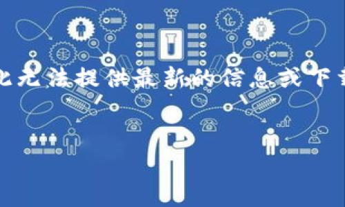 注意：由于我无法直接访问互联网或特定网站，因此无法提供最新的信息或下载链接。请您访问官方渠道以获取相关应用的信息。


t p钱包官网app下载 - 手机钱包的便捷选择