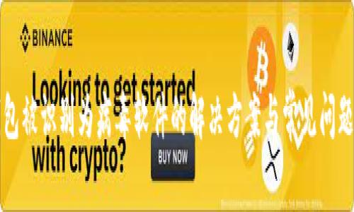 TP钱包被识别为病毒软件的解决方案与常见问题解析