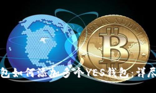 TP钱包如何添加多个YES钱包：详尽指南