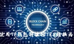 如何使用TP钱包将波场TR