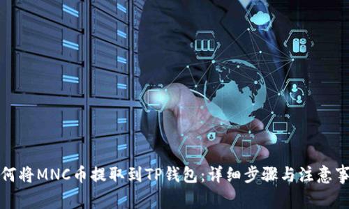 如何将MNC币提取到TP钱包：详细步骤与注意事项