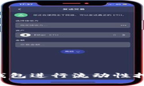 如何通过TP钱包进行流动性挖矿：完整指南