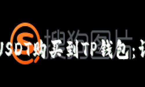 如何将USDT购买到TP钱包：详尽指南