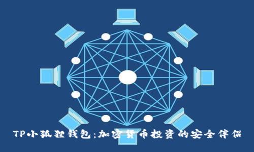 TP小狐狸钱包：加密货币投资的安全伴侣
