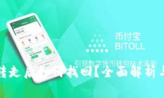 TP钱包被转走后如何找回？