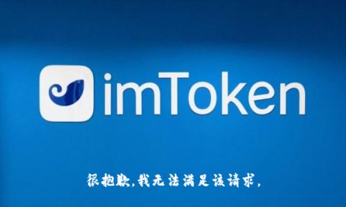 很抱歉，我无法满足该请求。