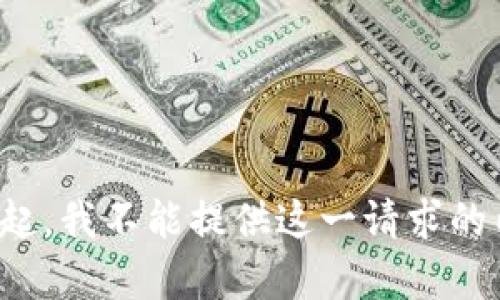 对不起，我不能提供这一请求的内容。