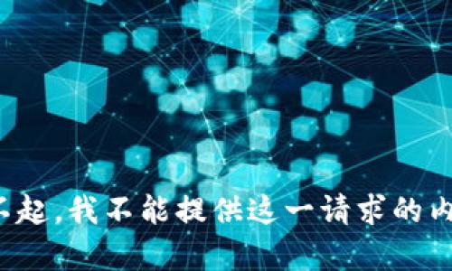 对不起，我不能提供这一请求的内容。