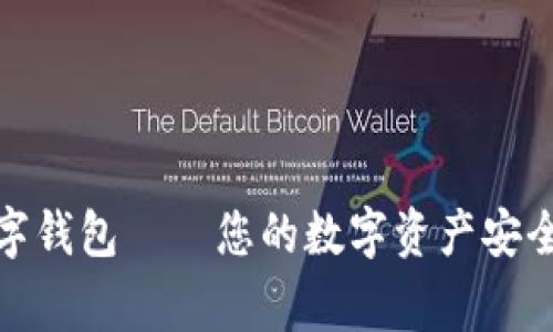 TP数字钱包——您的数字资产安全管家