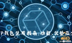 国内版TP钱包使用指南：功