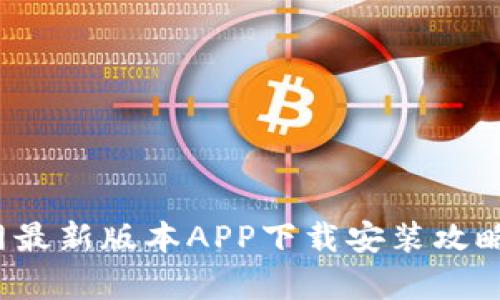 t p钱包官网最新版本APP下载安装攻略与功能解析