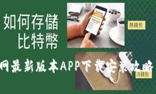 t p钱包官网最新版本APP下载安装攻略与功能解析