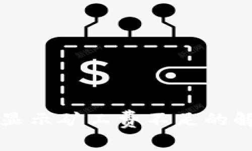 TP钱包显示矿工费不足的解决方法