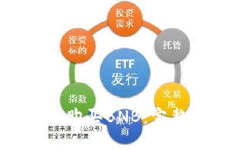 如何在TP钱包中购买BNB：完整指南与实用技巧