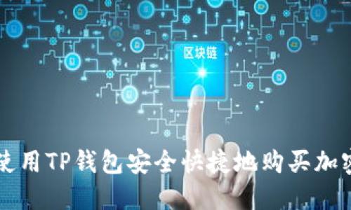 如何使用TP钱包安全快捷地购买加密货币