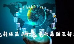 TP钱包转账显示打包中的原