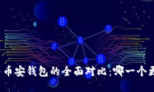 TP钱包与币安钱包的全面对比：哪一个更适合你？