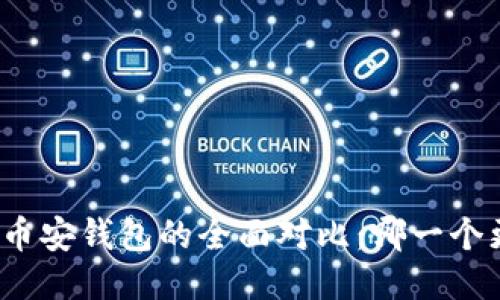 TP钱包与币安钱包的全面对比：哪一个更适合你？