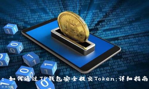 : 如何通过TP钱包安全提交Token：详细指南