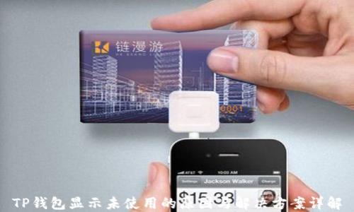 
TP钱包显示未使用的原因与解决方案详解