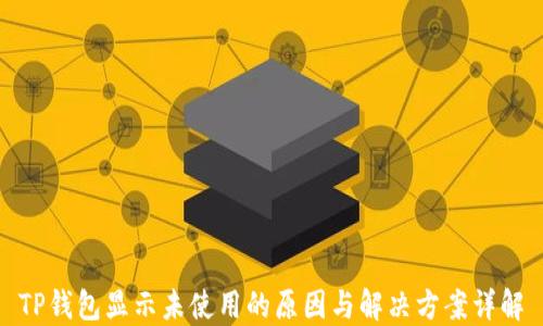 
TP钱包显示未使用的原因与解决方案详解