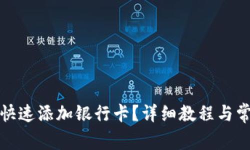 TP钱包如何快速添加银行卡？详细教程与常见问题解答
