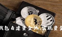 如何使用TP钱包自建资金池