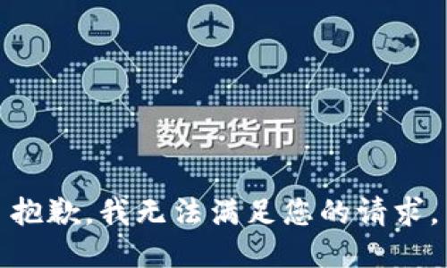 抱歉，我无法满足您的请求。