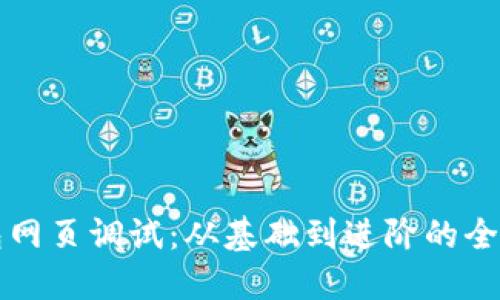 TP钱包网页调试：从基础到进阶的全面指南