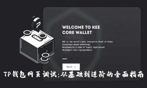 TP钱包网页调试：从基础到进阶的全面指南