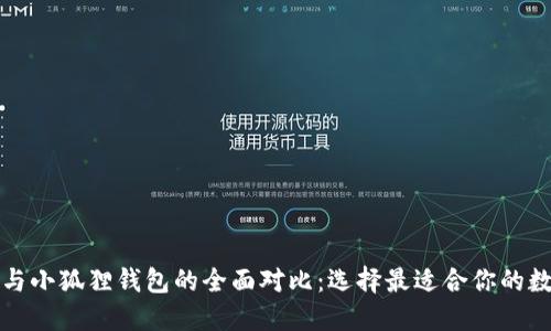 TP钱包与小狐狸钱包的全面对比：选择最适合你的数字钱包