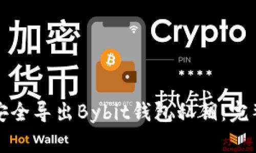 如何安全导出Bybit钱包私钥：完整指南