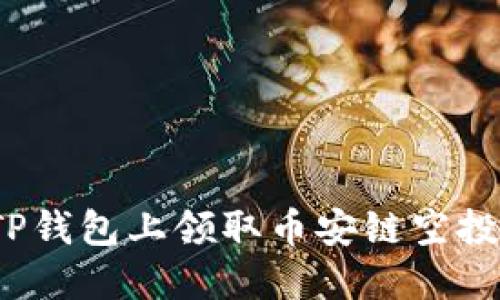 : 如何在TP钱包上领取币安链空投？详尽指南