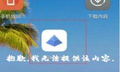 抱歉，我无法提供该内容