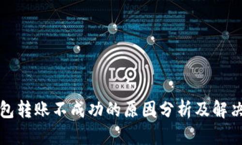 TP钱包转账不成功的原因分析及解决方案