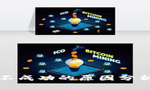 TP钱包转账不成功的原因分析及解决方案