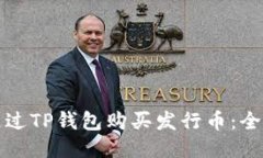 如何通过TP钱包购买发行币
