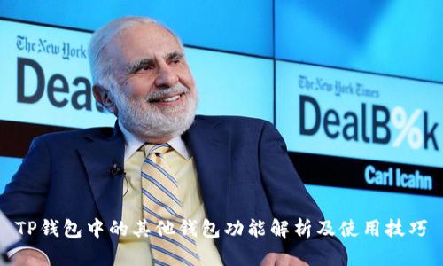 TP钱包中的其他钱包功能解析及使用技巧
