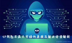 tP钱包不显示市场的原因及