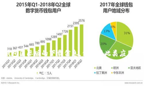 注意：以下内容提供了有关钱包国际版的下载信息，但使用此类应用时请务必遵循当地法律法规。

如何下载TP钱包国际版：详细步骤与技巧