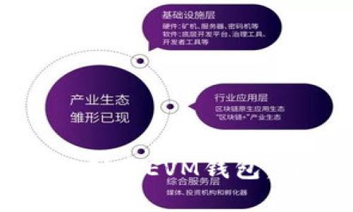 : 如何使用TP创建EVM钱包：简单步骤指南