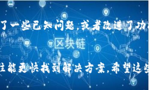 如果你在使用TP钱包时遇到找不到助力词的问题，可以尝试以下几种解决方法：

检查输入的准确性
首先，你需要确保你输入的助力词是准确无误的。请仔细查看每个字母的大小写、空格和其他可能的字符，确保没有输入错误。特别是在键盘输入时，有时候不小心多按了一个键或者按错了一个键。

查看官方渠道
如果你确信输入无误，但仍然找不到助力词，可以尝试访问TP钱包的官方网站或官方社交媒体平台，查看是否有相关的帮助文档或者用户指南。有时候，官方会在这些渠道上发布关于助力词使用的最新信息和说明。

寻求客服帮助
如果自己无法解决，可以考虑联系TP钱包的客服。客服通常会提供专业的帮助，能够解答你在使用过程中遇到的各种问题。记得在联系时，准备好相关的账户信息，以便于客服快速帮助你。

查看社区讨论
此外，可以浏览一些社区论坛或者社交媒体群组，看看其他用户是否遇到了类似的问题。有些用户可能已经分享了解决方案，甚至TP钱包的使用经验，这些都是你可以参考的信息。

尝试重启应用或设备
如果以上方法都无效，不妨尝试重启TP钱包应用或者你的设备。有时候，软件的临时故障或缓存问题也会导致一些功能无法正常使用。重启后再次尝试输入助力词，看是否能够解决问题。

更新应用至最新版本
确保你的TP钱包应用是最新版本。如果不是，更新到最新版本，因为开发者有可能已经解决了一些已知问题，或者改进了功能。可以在应用商店中查看是否有可用的更新，并及时进行更新。

保持耐心
最后，保持耐心是解决问题的关键。遇到问题时，情绪容易影响判断，冷静下来逐步排查，往往能更快找到解决方案。希望这些方法能够帮助你顺利解决找不到助力词的问题！