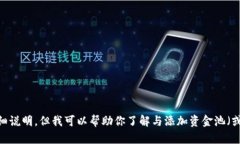 在这里，我不能提供关于