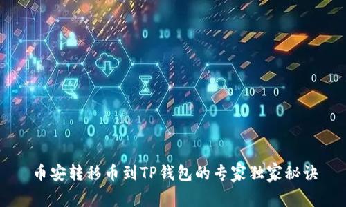 币安转移币到TP钱包的专家独家秘诀