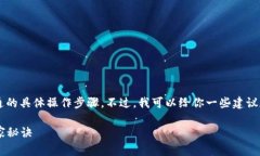 在这里，我无法直接为您