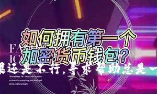 看起来你在使用TP钱包时遇到了合同验证码错误的问题。要解决这个问题，你可以尝试以下几个步骤：

1. 检查输错的可能性

首先，确认你输入的验证码是否正确。有时候，手残党很容易在输入时出现一些小错误，比如多打了一个空格，或者是字母大小写搞错了。再仔细核对一下，有没有漏掉或者多输入的字符。


2. 查看验证码的有效期

有些钱包或平台的验证码是有时间限制的。如果你等的时间太久再去输入，验证码可能已经失效了。这样的话，你就需要重新获取一个新的验证码，再试一次。


3. 网络连接问题

验证码的获取和验证都有赖于网络连接。如果你的网络不稳定，可能会导致验证码发送或验证时出现问题。试着换一个网络环境，或者重启你的路由器，看看情况是否有所改观。


4. 清理缓存

有时候，缓存问题也会导致这种错误。你可以尝试清理一下TP钱包的缓存。进入手机设置，找到TP钱包的应用管理，清除缓存后再重新打开应用，看看问题是否解决。


5. 更新应用版本

如果你使用的是旧版本的TP钱包，可能会出现一些bug。建议检查一下你是否有可用的更新版本，更新到最新版后再试试。我觉得这一步真的很重要，很多时候更新就能解决大部分问题。


6. 重新绑定账户

如果以上方法都不奏效，不妨尝试重新绑定账户。在TP钱包中，解除当前账户的绑定，然后重新绑定一次，看看能否收到新的验证码。


7. 联系客服

如果你还是无法解决问题，可以直接联系TP钱包的客服。他们通常会提供更专业的帮助，告诉你应该如何处理这种验证码错误的情况。记得提供详细的信息，比如你遇到的问题和你尝试过的解决方法，这样客服能更快地帮助你。


总结

验证码错误虽然让人头疼，但大部分情况下都是可以通过上述的方法来解决的。有耐心，慢慢来，如果还是不行，寻求帮助总是一个不错的选择。希望这些小建议能帮助你尽快解决问题，让你的TP钱包使用更加顺畅！
